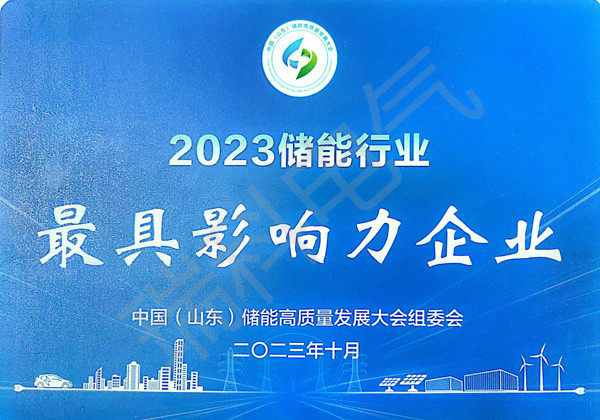 53、2023储能行业影响力企业