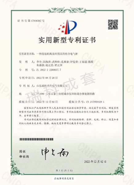 瑞科成套-专利证书